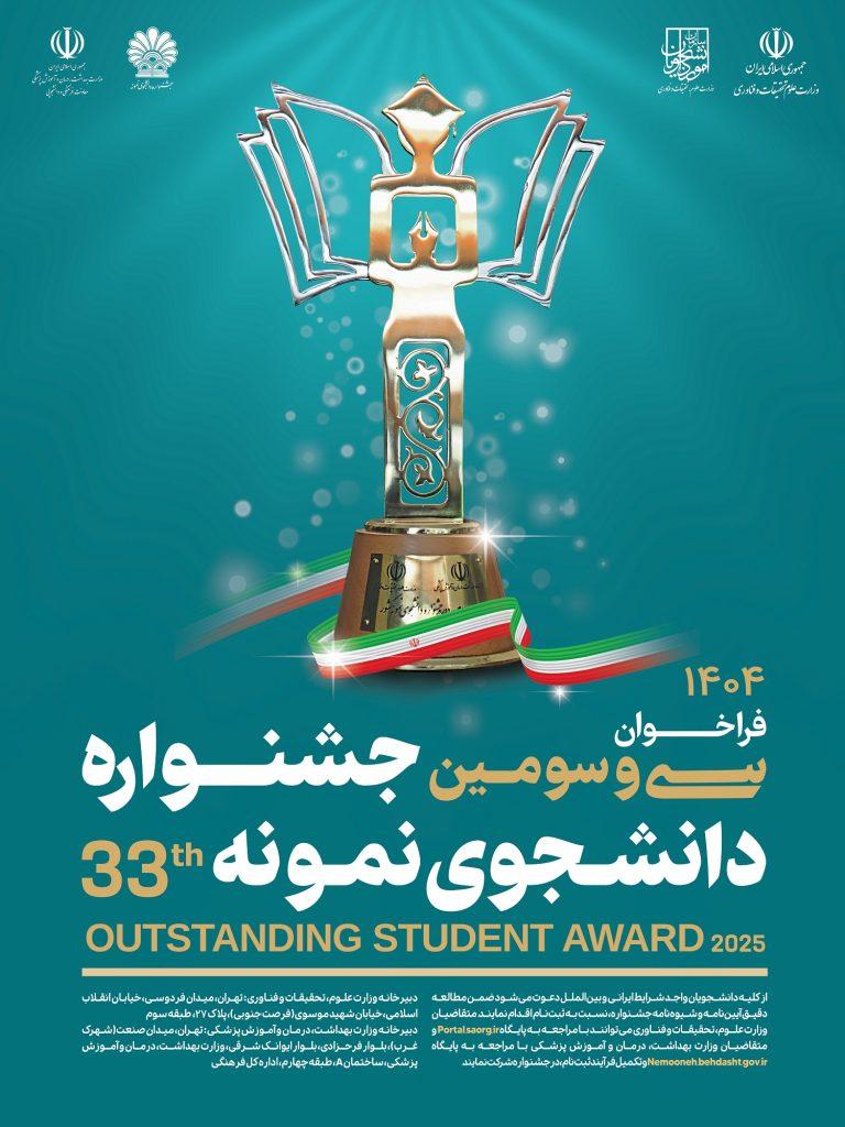 فراخوان ثبت‌نام سی و سومین جشنواره دانشجوی نمونه کشوری