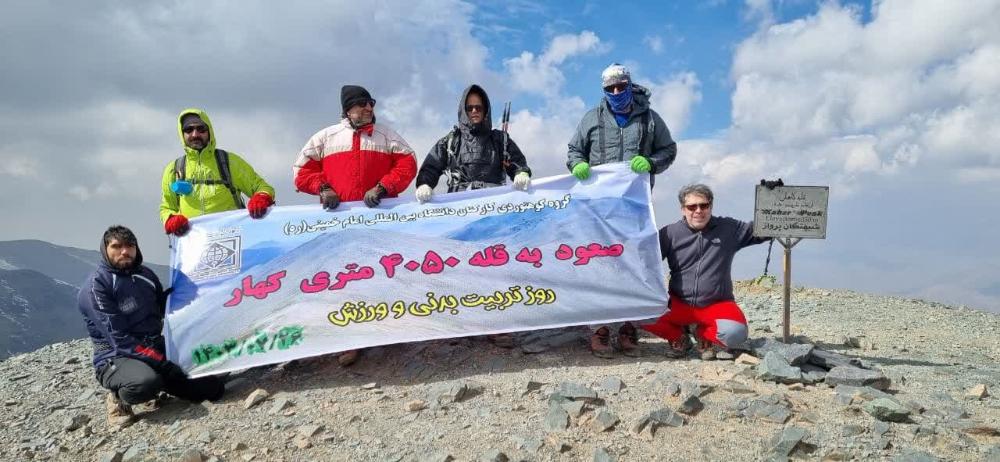 صعود گروه کوهنوردی کارکنان دانشگاه به قله ۴۰۵۰ متری کَهار در استان البرز